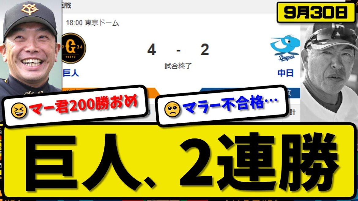 【セ3位vs4位】読売ジャイアンツが中日ドラゴンズに4-2で勝利…9月30日2連勝…先発田中6回2失点…岡本&中山が活躍【最新・反応集・なんJ・2ch】プロ野球
