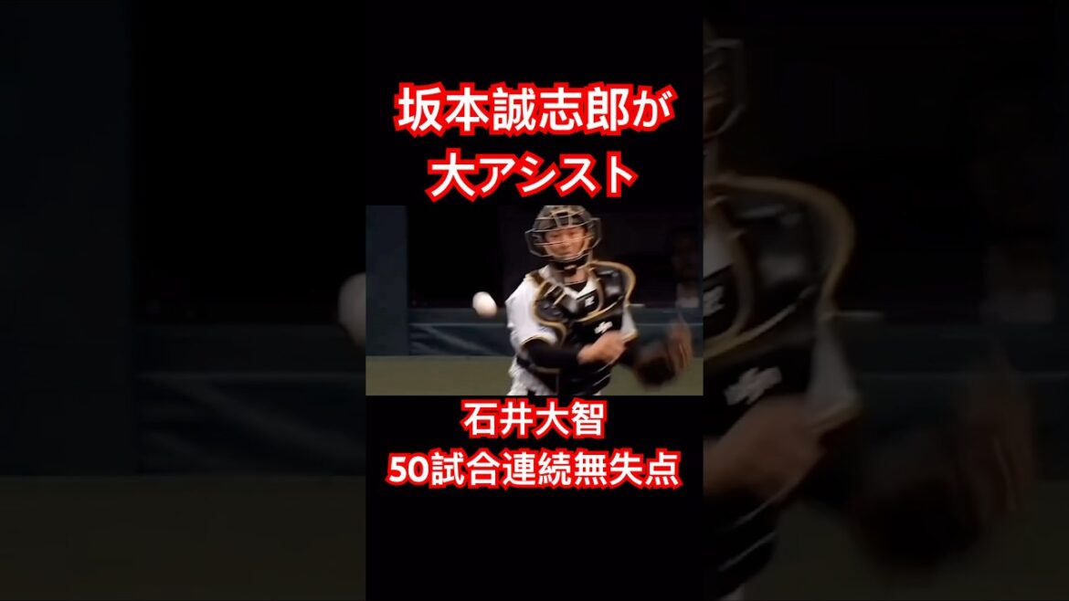 "50試合連続無失点"石井大智を救った坂本誠志郎がカッコ良すぎる #阪神タイガース #石井大智 #坂本誠志郎 #shorts