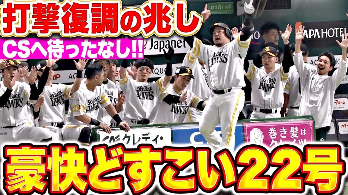 【復調の兆し】山川穂高『内角捌いてバックスクリーンへ！CSへ待ったなし今季22号ソロ！】