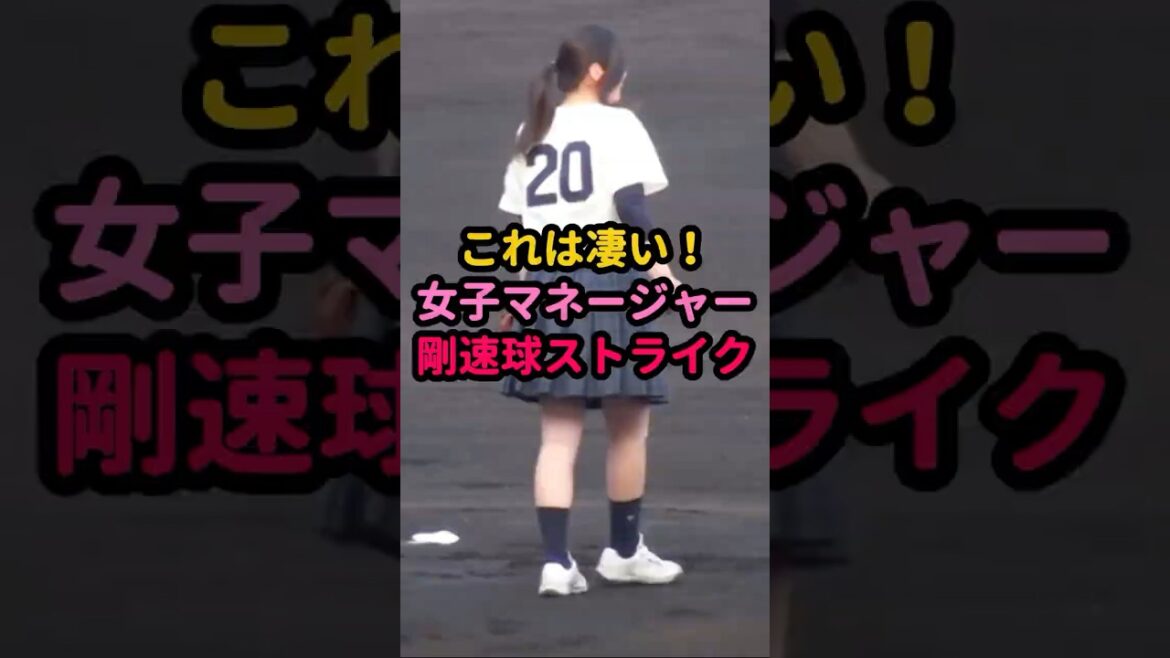 【衝撃】可愛い女子マネの剛速球に球場騒然！ #野球女子 #始球式 #高校野球