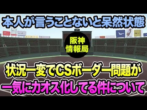 【本人が言う事ないと呆然状態】状況一変でCSボーダー問題が色々カオス化してる件について【阪神タイガース】 【本人が言う事ないと呆然状態】状況一変でCSボーダー問題が色々カオス化してる件について【阪神タイガース】