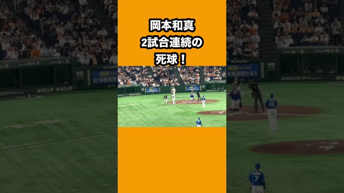 岡本和真2試合連続死球　#読売ジャイアンツ　#巨人　#岡本和真　#死球  #デッドボール
