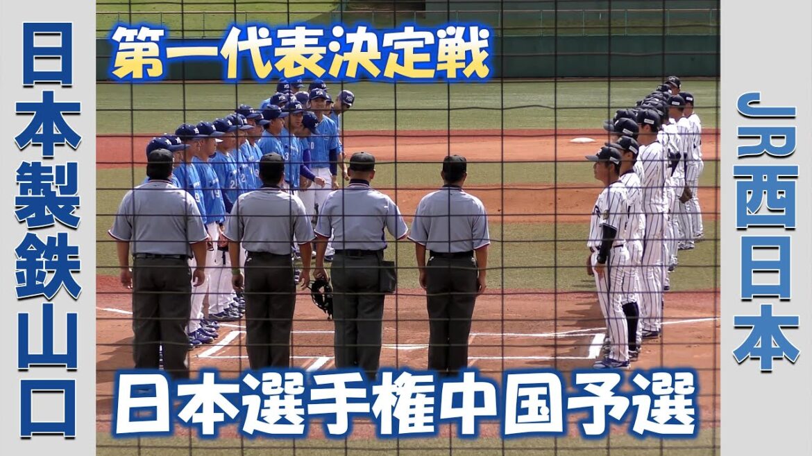 【日本選手権 中国予選２０２５】日本製鉄山口vsJR西日本【第一代表決定戦  2025/9/29】