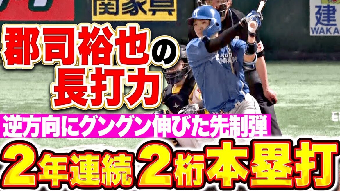 【2年連続二桁本塁打】郡司裕也『長打力が魅力…逆方向に伸びた今季10号2ランで先制！』