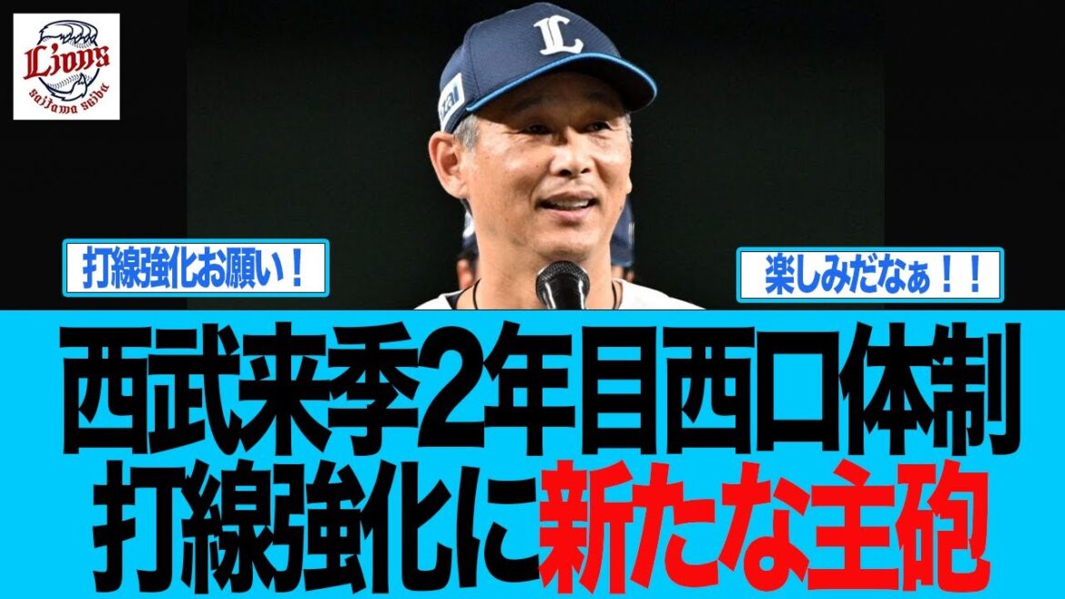 【西武】西武2年目西口体制、打線強化に新たな主砲候補 西武ライオンズファン反応集 【西武】西武2年目西口体制、打線強化に新たな主砲候補 西武ライオンズファン反応集