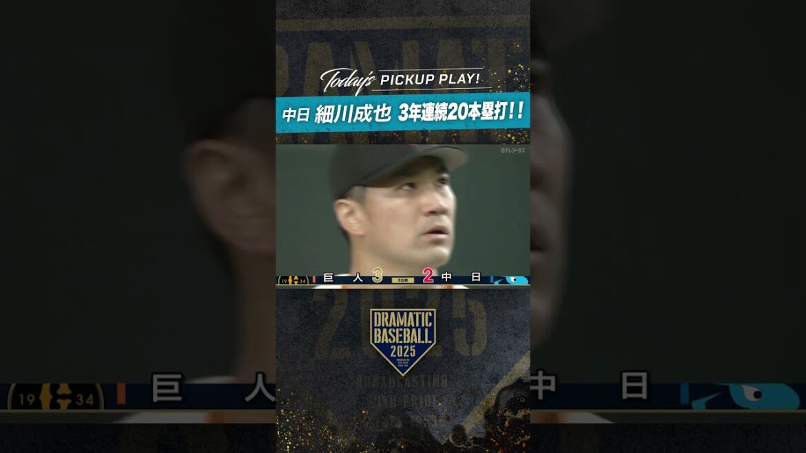 #中日 #細川成也 3年連続20本塁打!! #ドラゴンズ #dragons #中日 #細川成也 3年連続20本塁打!! #ドラゴンズ #dragons