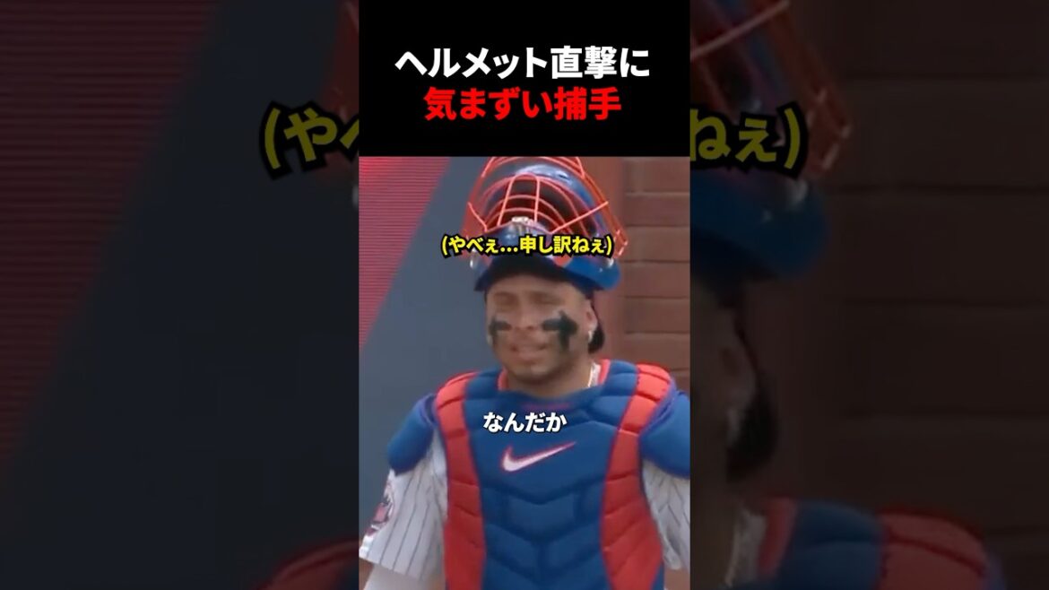 ヘルメット直撃に気まずい捕手