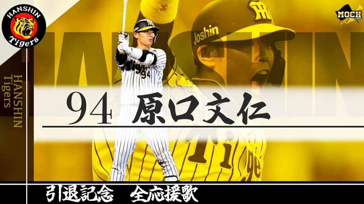 【引退】応援歌の如く、不撓不屈の男【原口文仁】猛虎一筋16年お疲れ様でした！