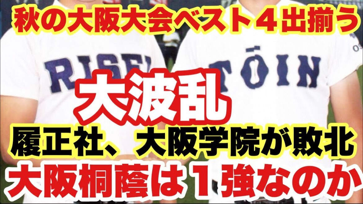 【高校野球】大波乱❗️履正社がセンバツ絶望❗️大阪ベスト４出揃う❗️優勝予想