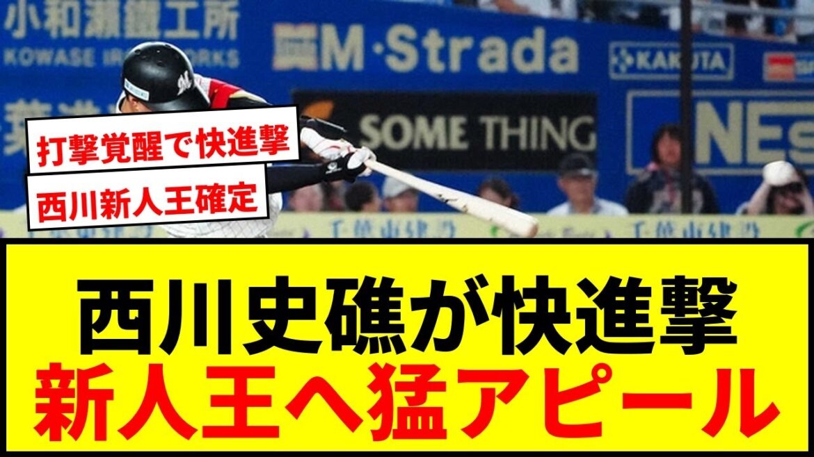【速報】ロッテ西川史礁、4試合連続マルチで新人王へ快進撃！規定打席到達も目前で快音連発wwww