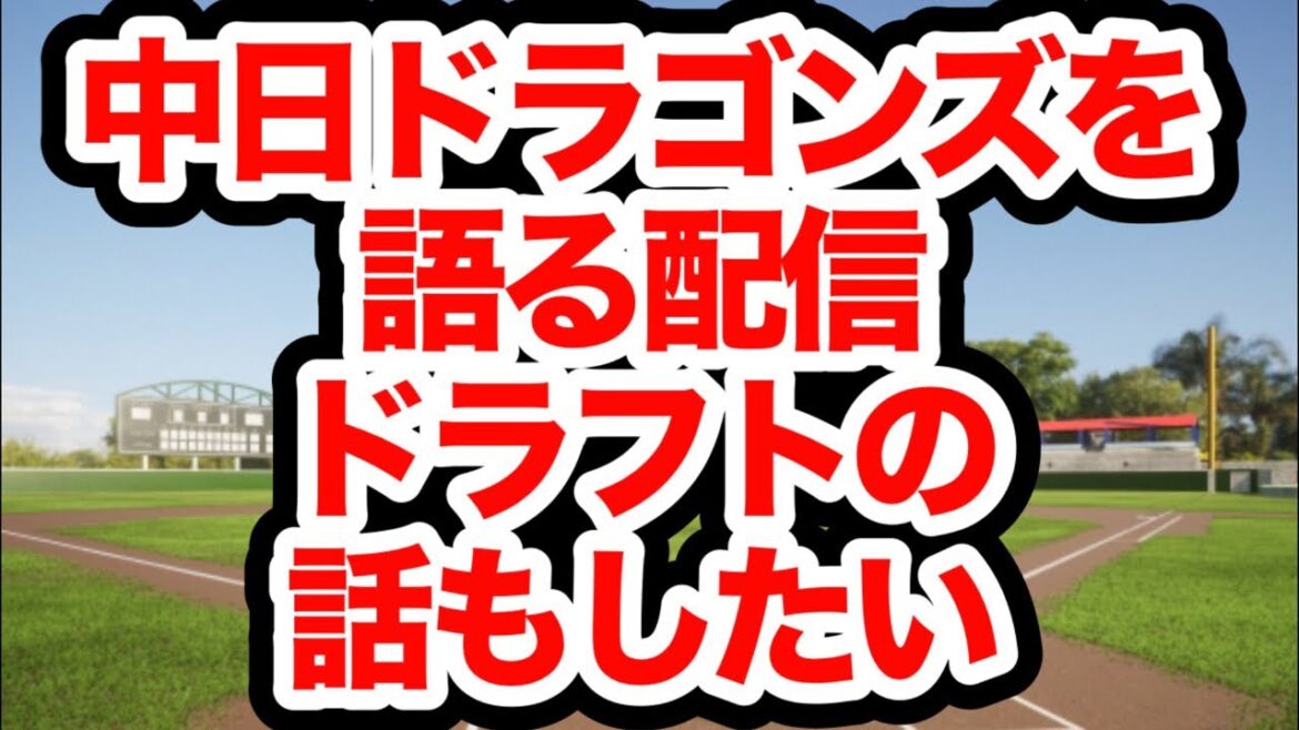 中日ドラゴンズを語る配信 中日ドラゴンズを語る配信