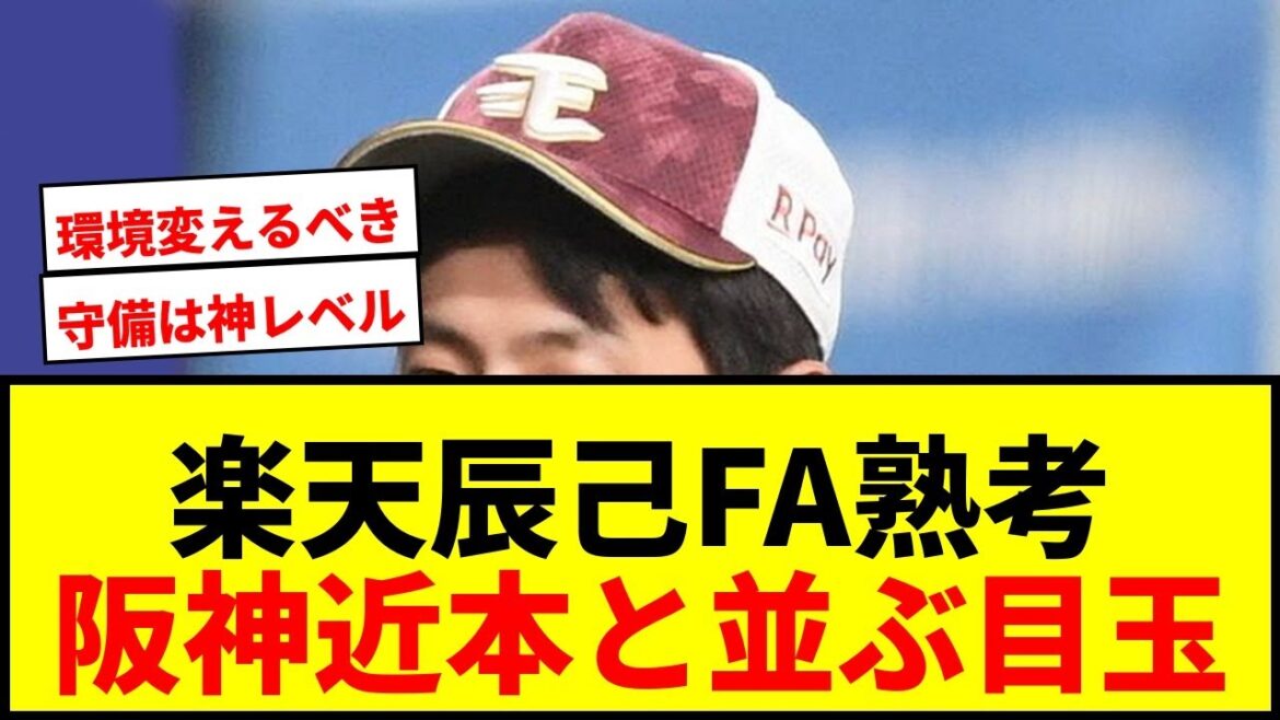 【速報】楽天・辰己涼介、国内FA行使を熟考へ！阪神・近本と並ぶ今オフの目玉に