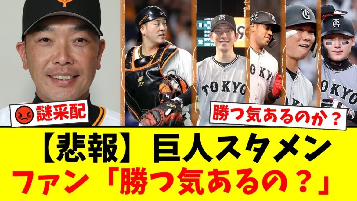【巨人】阿部監督の謎采配にファンから不満噴出！坂本・丸を外し、お気に入りの岸田を起用するオーダーに「勝つ気あるのか？」と批判殺到の事態に【プロ野球ファンの反応】