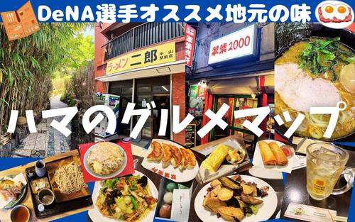 【ハマのグルメマップ】横浜出身DeNA選手のイチ推し店を、記者が実食リポート – プロ野球 : 日刊スポーツ・プレミアム 【ハマのグルメマップ】横浜出身DeNA選手のイチ推し店を、記者が実食リポート - プロ野球 : 日刊スポーツ・プレミアム