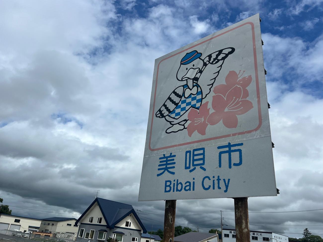 西武3軍夏合宿の舞台、北海道美唄市のカントリーサイン（撮影・金子真仁）