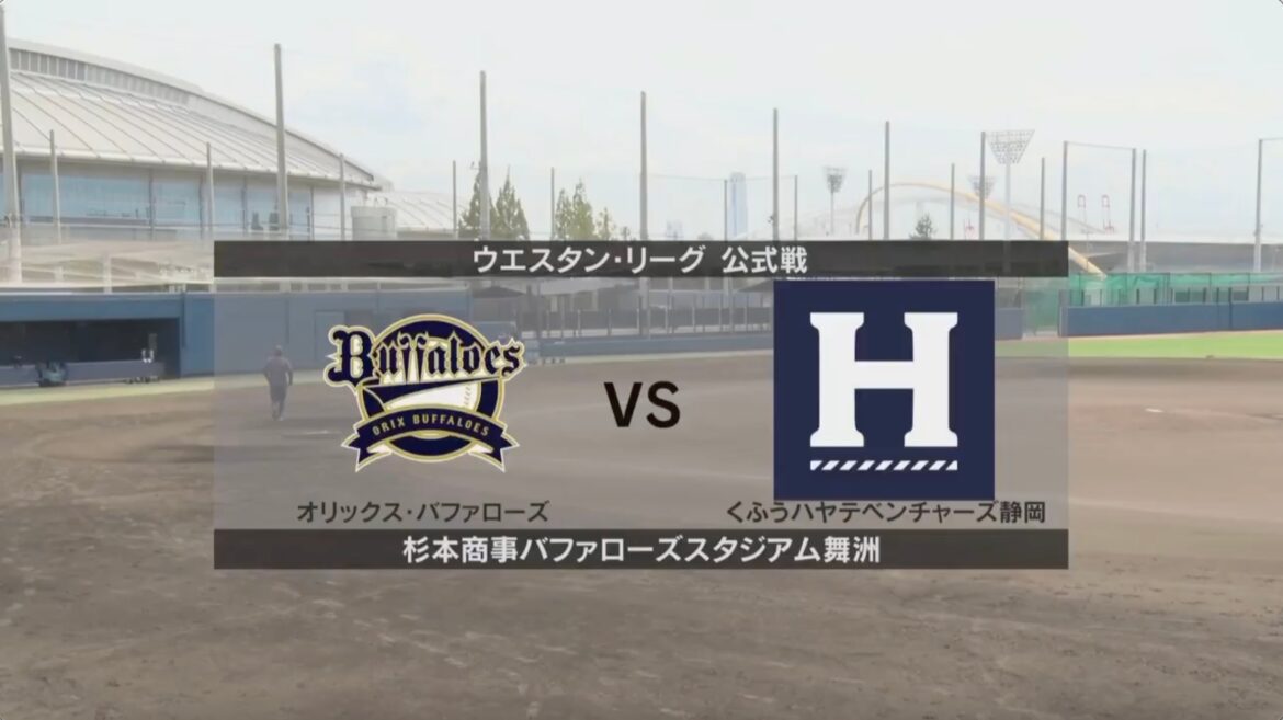 【ウエスタン・リーグ】オリックス vs くふうハヤテ オリックス先発は陳睦衡！くふうハヤテ先発は落合秀市！〈スタメン〉（イージースポーツ） - Yahoo!ニュース