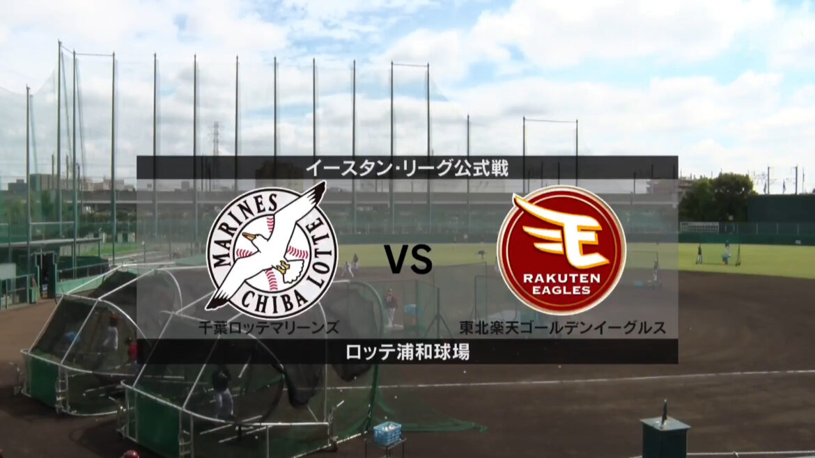 【イースタン・リーグ】ロッテ vs 楽天 ロッテ先発は秋山正雲！ 楽天先発は古賀康誠！〈スタメン〉（イージースポーツ）