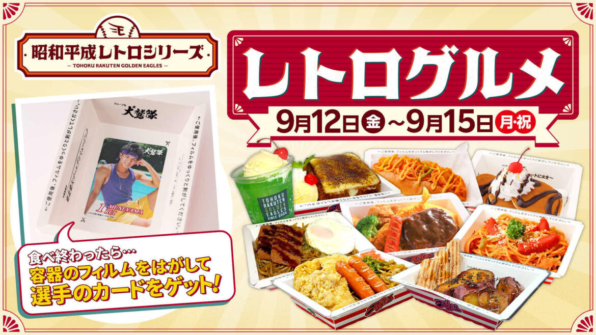 【楽天】9月12日~15日「昭和平成レトロシリーズ」で限定グルメ登場!容器の底には選手カードも(日刊スポーツ) – Yahoo!ニュース – Yahoo!ニュース 【楽天】9月12日~15日「昭和平成レトロシリーズ」で限定グルメ登場!容器の底には選手カードも(日刊スポーツ) - Yahoo!ニュース - Yahoo!ニュース