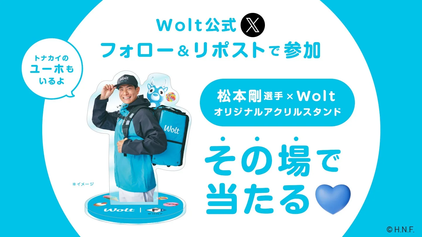Wolt公式Xキャンペーンで当たる松本剛選手の配達パートナーアクリルスタンド