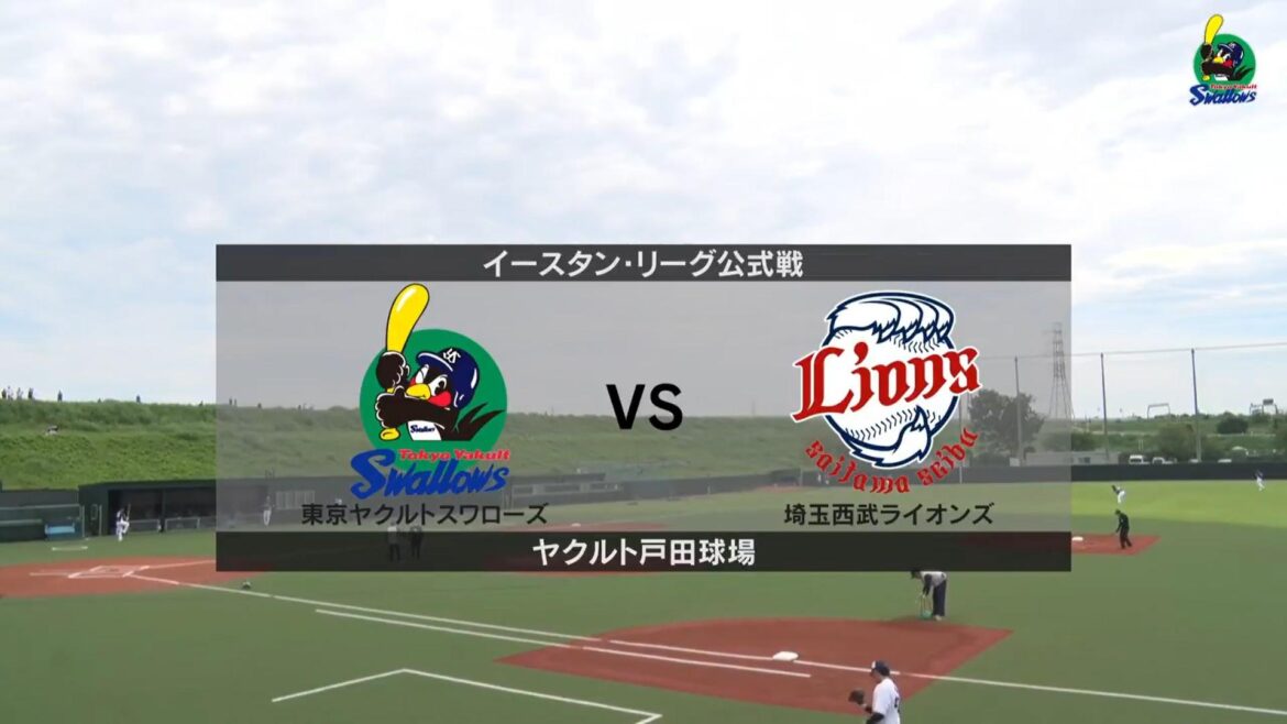 【イースタン・リーグ】ヤクルト vs 西武 ヤクルト先発は坂本拓己！ 西武先発は松本航！〈スタメン〉（イージースポーツ）