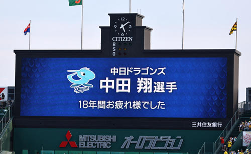 【阪神】現役引退の中田翔に粋な演出「お疲れ様でした」アナウンスに万雷拍手 思い出の甲子園で – nikkansports.com 阪神対中日 現役を引退する中田にねぎらいの言葉が掲示された甲子園球場のバックスクリーン(撮影・上田博志)