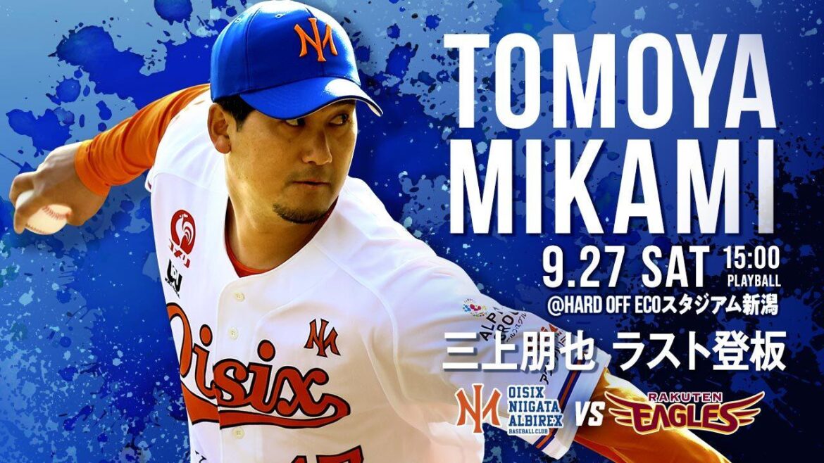 【オイシックス新潟】9/27(土)の楽天戦で三上朋也選手 ラスト登板＆引退記念グッズ第1弾発売のお知らせ - スポーツナビ