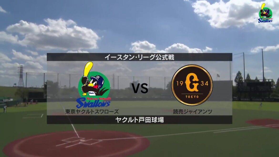 【イースタン・リーグ】 ヤクルト vs 巨人 ヤクルトの先発は西濱勇星！巨人の先発はルシアーノ！（イージースポーツ）