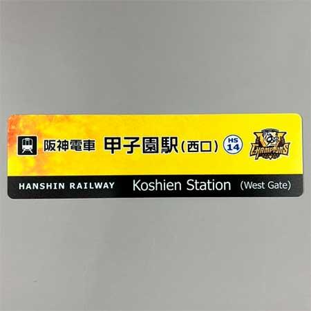 鉄道甲子園オンラインショップで「阪神タイガース リーグ優勝記念商品」を発売