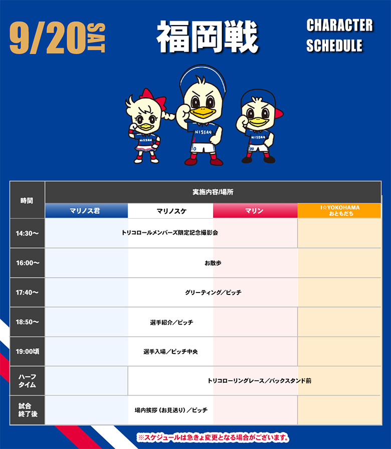 キャラクタースケジュール