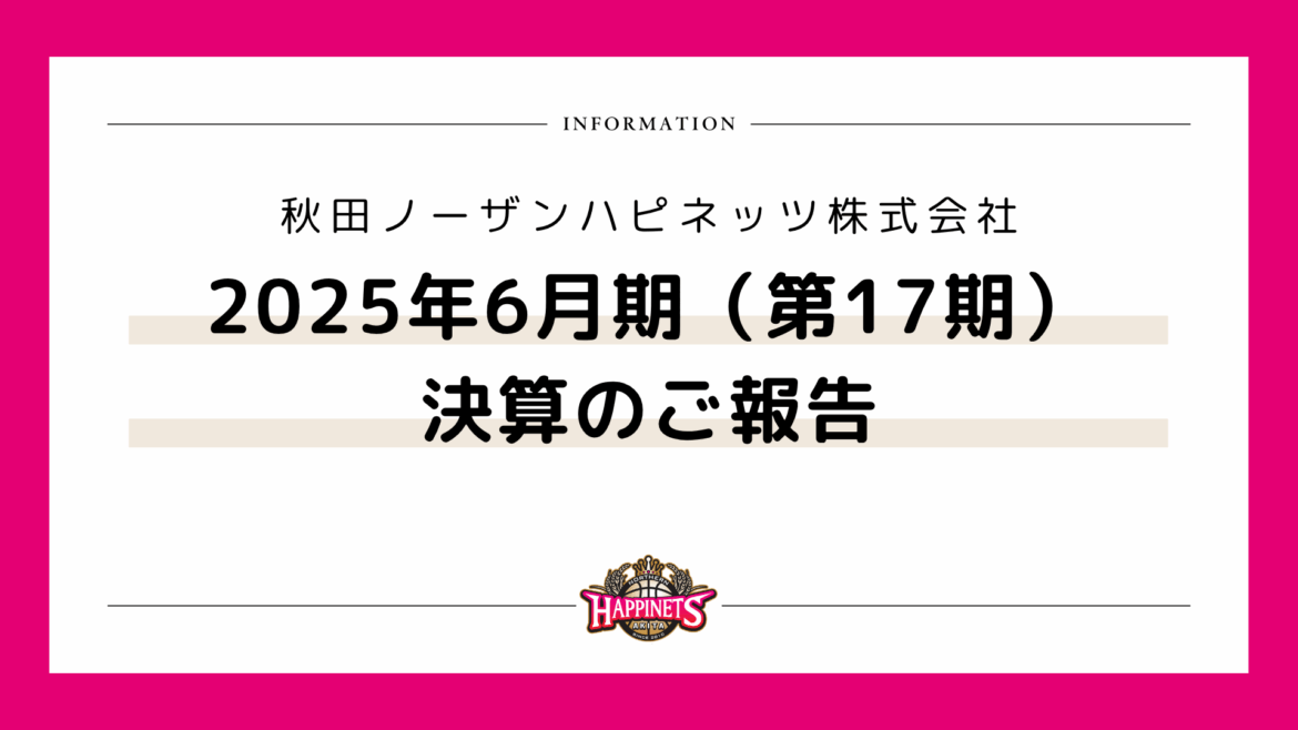 秋田ノーザンハピネッツ株式会社 2025年6月期（第17期）決算のご報告 | 秋田ノーザンハピネッツ