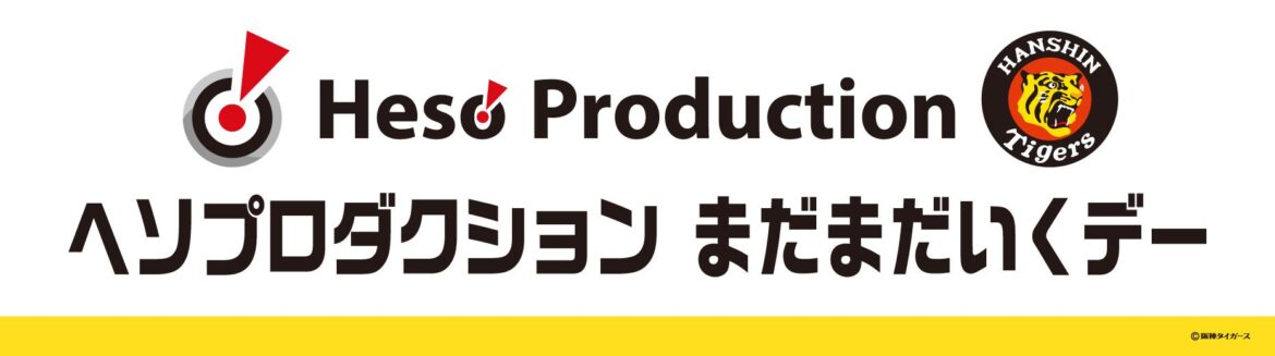 【9月20日(土)阪神タイガース vs 横浜DeNAベイスターズ戦】ヘソプロダクション冠協賛試合『ヘソプロダクション まだまだいくデー』開催のお知らせ – PR TIMES 【9月20日(土)阪神タイガース vs 横浜DeNAベイスターズ戦】ヘソプロダクション冠協賛試合『ヘソプロダクション まだまだいくデー』開催のお知らせ - PR TIMES