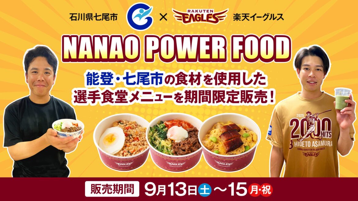 【楽天イーグルス】石川県七尾市の食材を使用した「NANAO POWER FOOD」を9/13(土)~15(月・祝)T.R.G.E.CAFEで販売! | 株式会社楽天野球団のプレスリリース 【楽天イーグルス】石川県七尾市の食材を使用した「NANAO POWER FOOD」を9/13(土)~15(月・祝)T.R.G.E.CAFEで販売! | 株式会社楽天野球団のプレスリリース