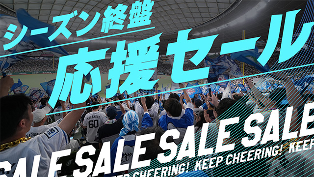 【本日9/5(金)から】「シーズン終盤応援セール」スタート!ライオンズ75周年シリーズグッズも対象! – seibulions.jp 【本日9/5(金)から】「シーズン終盤応援セール」スタート!ライオンズ75周年シリーズグッズも対象! - seibulions.jp