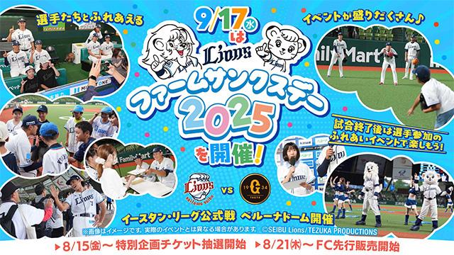 9/17(水)当日でもイベント参加のチャンスあり!『ファームサンクスデーinベルーナドーム』直前情報! – seibulions.jp 9/17(水)当日でもイベント参加のチャンスあり!『ファームサンクスデーinベルーナドーム』直前情報! - seibulions.jp