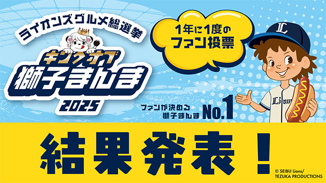 総投票数88997票!ライオンズグルメ総選挙『キングオブ獅子まんま2025』結果発表! – seibulions.jp 総投票数88997票!ライオンズグルメ総選挙『キングオブ獅子まんま2025』結果発表! - seibulions.jp