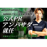 元東京ヤクルトスワローズ上田剛史氏、DARWING アスリート ショートタイプの公式PRアンバサダーに就任! – PR TIMES|RBB TODAY 元東京ヤクルトスワローズ上田剛史氏、DARWING アスリート ショートタイプの公式PRアンバサダーに就任! - PR TIMES|RBB TODAY