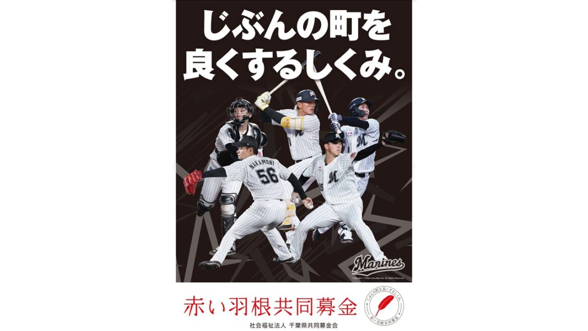 【千葉ロッテ】赤い羽根共同募金運動のポスターに田中晴也投手、中森俊介投手、寺地隆成捕手、藤原恭大外野手、山本大斗外野手が登場！ - ラブすぽ