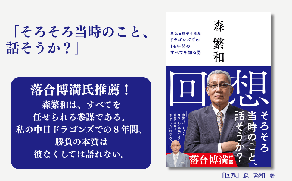 落合博満監督時代の名参謀が語る ドラゴンズでの14年間『回想』9月5日発売 | 株式会社カンゼン 第1章 2004-2005 投手コーチ時代(落合博満監督) プレイバック2004