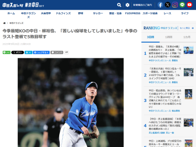 中日・柳裕也、試合後にコメント