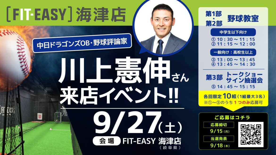2025年9月27日（土） FIT-EASY海津店 中日ドラゴンズOB 川上憲伸さんがご来店！ | フィットイージー株式会社のプレスリリース