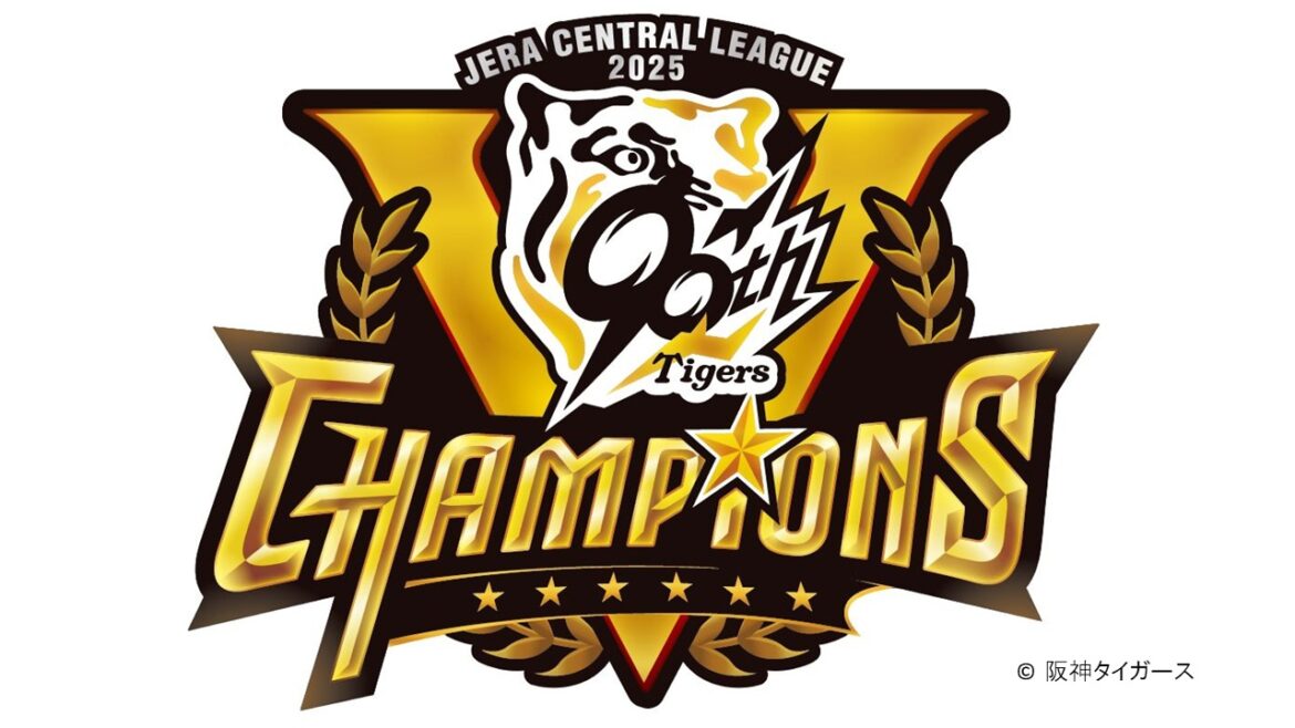 【京王百貨店】9/17（水）より「阪神タイガース リーグ優勝記念セール」を開催します (2025年9月13日) - エキサイトニュース