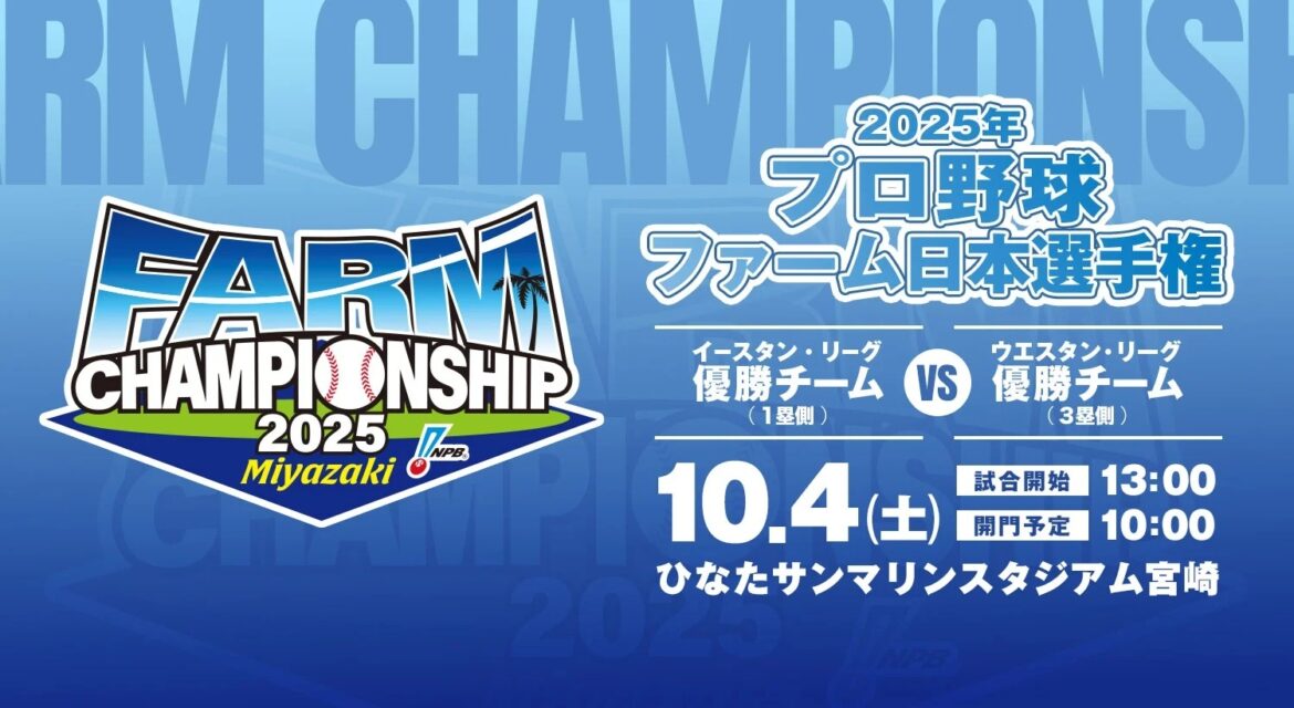 ファーム日本一は巨人か中日か!? 『ファーム日本選手権』は10/4宮崎で開催 | SPICE – エンタメ特化型情報メディア スパイス 10月4日(土)にひなたサンマリンスタジアム宮崎で行われる『2025年プロ野球ファーム日本選手権』