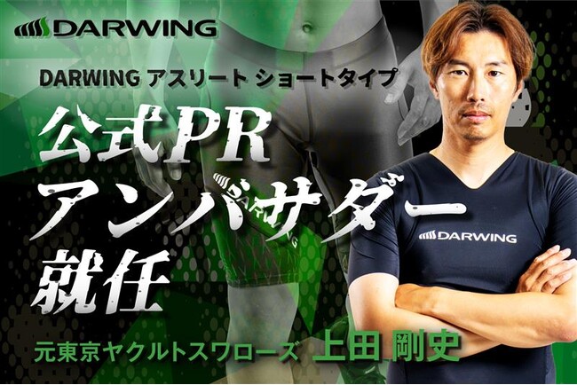 元東京ヤクルトスワローズ上田剛史氏、DARWING アスリート ショートタイプの公式PRアンバサダーに就任! (2025年9月5日) – エキサイトニュース 元東京ヤクルトスワローズ上田剛史氏、DARWING アスリート ショートタイプの公式PRアンバサダーに就任! (2025年9月5日) - エキサイトニュース