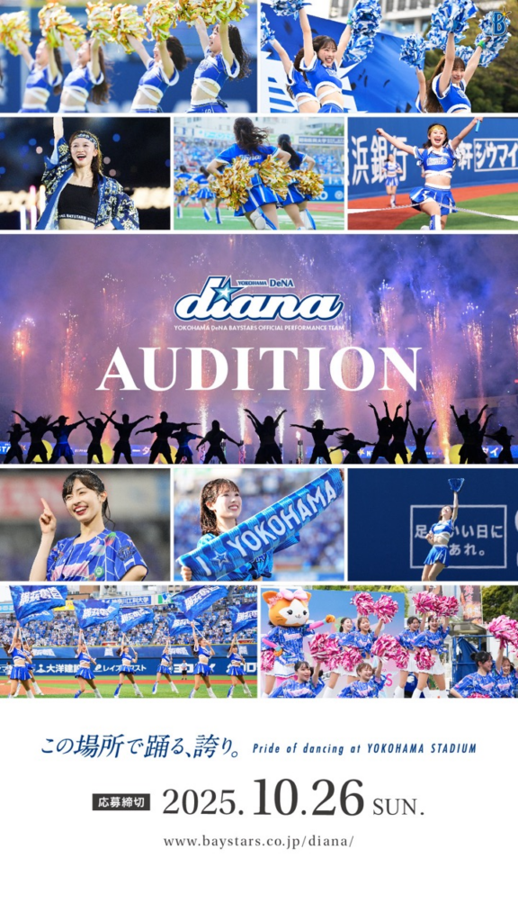 横浜DeNAベイスターズ 公式パフォーマンスチーム「diana」メンバー募集|オーディションプラス オーディション 横浜DeNAベイスターズ 公式パフォーマンスチーム「diana」メンバー募集 主催:株式会社横浜DeNAベイスターズ、カテゴリ:パフォーマー
