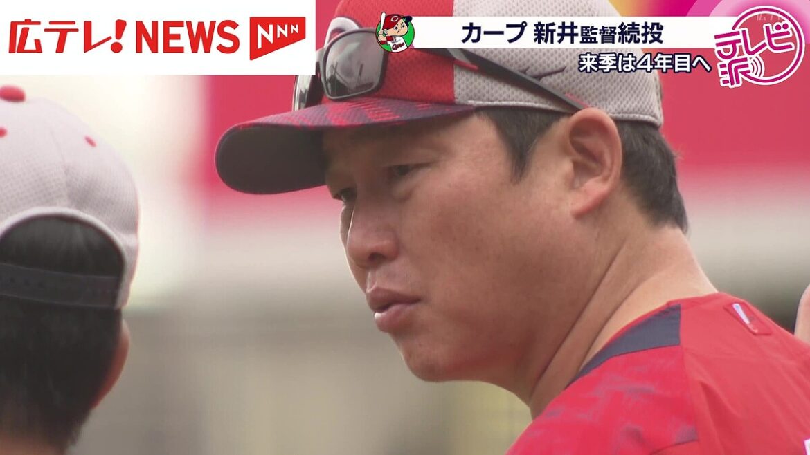 就任3年目は覚悟と我慢のシーズン 広島東洋カープの新井監督が来季続投へ – ライブドアニュース