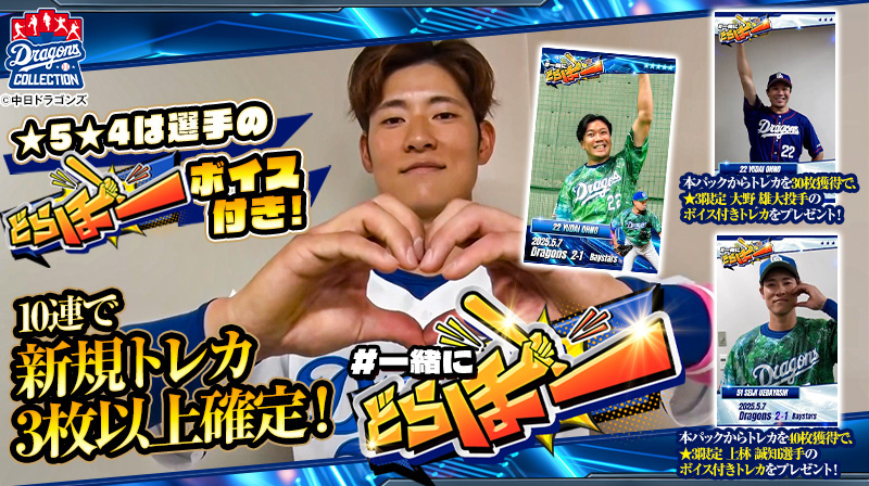 【ドラコレ】初の選手動画トレカ!YouTube企画「#一緒にどらほー」の選手ボイス付きトレカが登場!