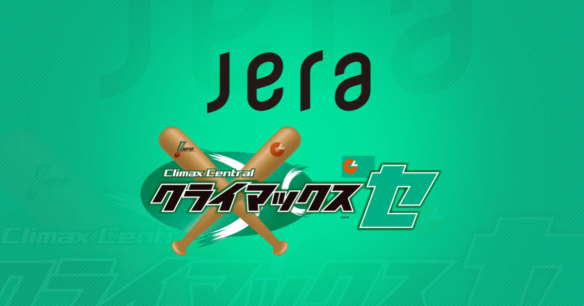 「2025 JERA クライマックスシリーズ セ」試合日程発表 | NPB.jp 日本野球機構 「2025 JERA クライマックスシリーズ セ」冠協賛社のお知らせ | NPB.jp 日本野球機構