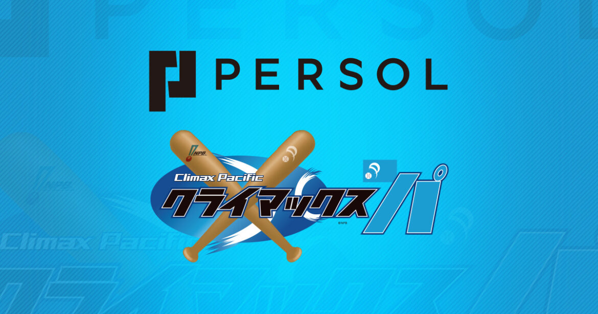 「2025 パーソル クライマックスシリーズ パ」冠協賛社および表彰内容のお知らせ | NPB.jp 日本野球機構 「2025 パーソル クライマックスシリーズ パ」冠協賛社および表彰内容のお知らせ | NPB.jp 日本野球機構