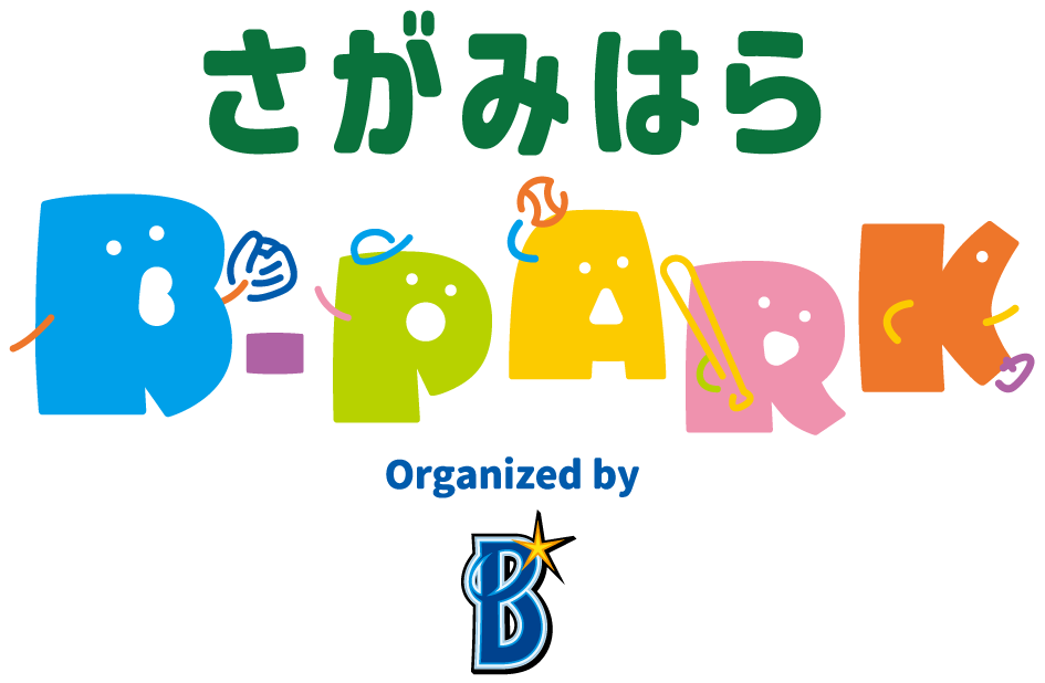 【相模原市中央区】9月21日(日)は淵野辺公園へ!横浜ベイスターズ主催の野球体験イベント「さがみはらB-PARK」が開催されます!入場無料
