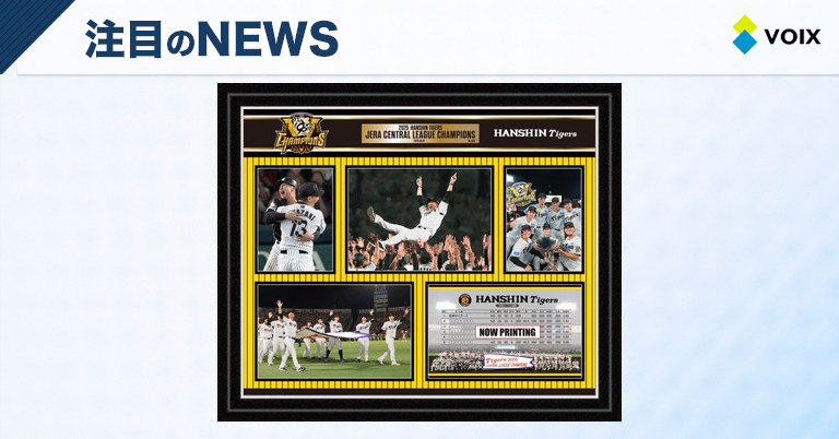 阪神タイガース 2025 JERA セ・リーグ優勝記念フォトフレームの発売が決定!特別なシリアルナンバー入り – VOIX life 阪神タイガース 2025 JERA セ・リーグ優勝記念フォトフレームの発売が決定!特別なシリアルナンバー入り